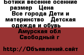 Ботики весенне-осенние 23размер › Цена ­ 1 500 - Все города Дети и материнство » Детская одежда и обувь   . Амурская обл.,Свободный г.